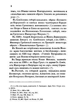 История русских школ иконописания до конца XVII века | Ровинский Дмитрий Александрович