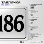 Адресная табличка с номером дома 186, на фасад и забор, белая, Айдентика Технолоджи