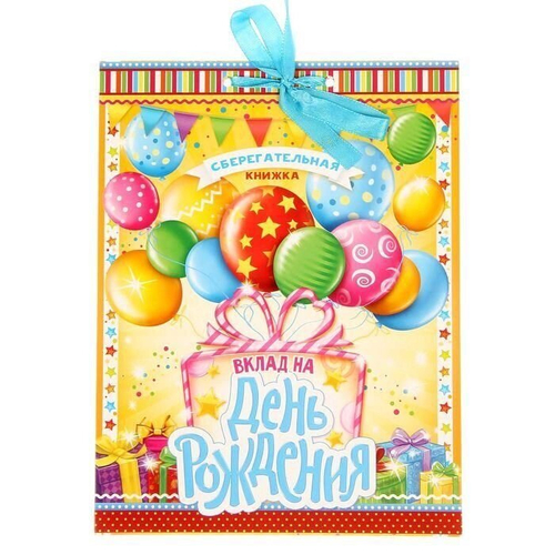 Открытка-сберкнижка "Вклад на день рождения" 16 х 21 см.