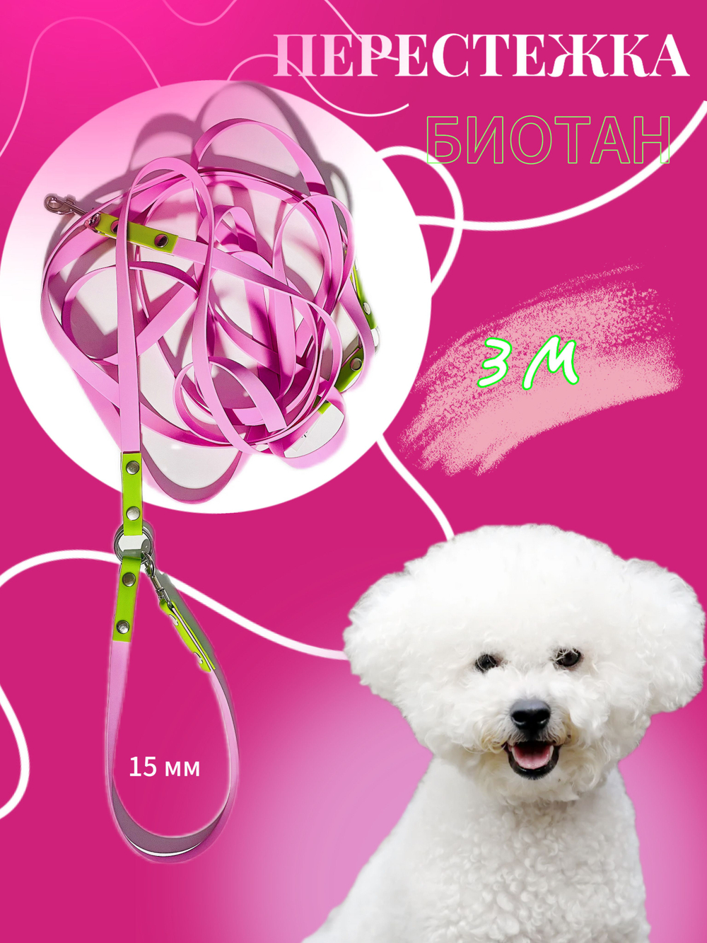 Перестежка для собак из Биотана, 15 мм, 5 м, розовый с зеленым