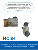 Бак для соли посудомоечной машины 0120801595 Haier