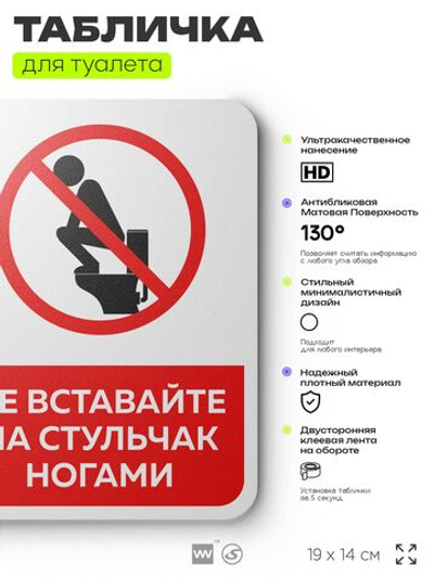 Табличка для туалета информационная "Не вставайте ногами на стульчак", пластиковая с двусторонним скотчем, серия Арнольд, Айдентика Технолоджи