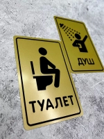 Табличка Туалет, металл