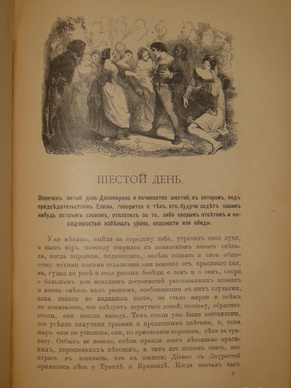 "Декамерон". 1892г.