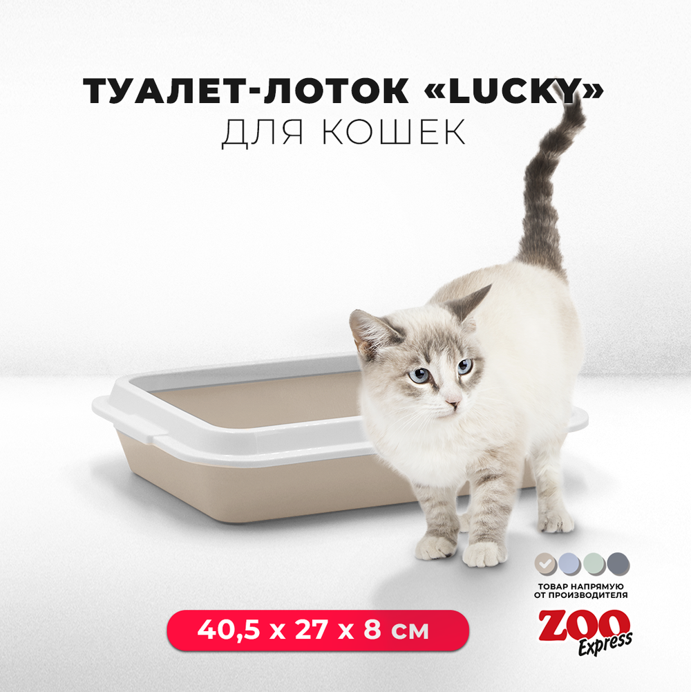 Лоток/туалет ZOOEXPRESS "Lucky" для кошек с рамкой без сетки - 40,5х27х8 см