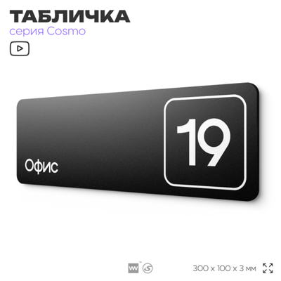 Таблички с номером офиса "Офис №19" на дверь, 30 х 10 см серия COSMO 3010, черная, Айдентика Технолоджи
