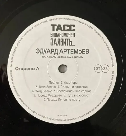 Эдуард Артемьев – ТАСС Уполномочен Заявить… LP