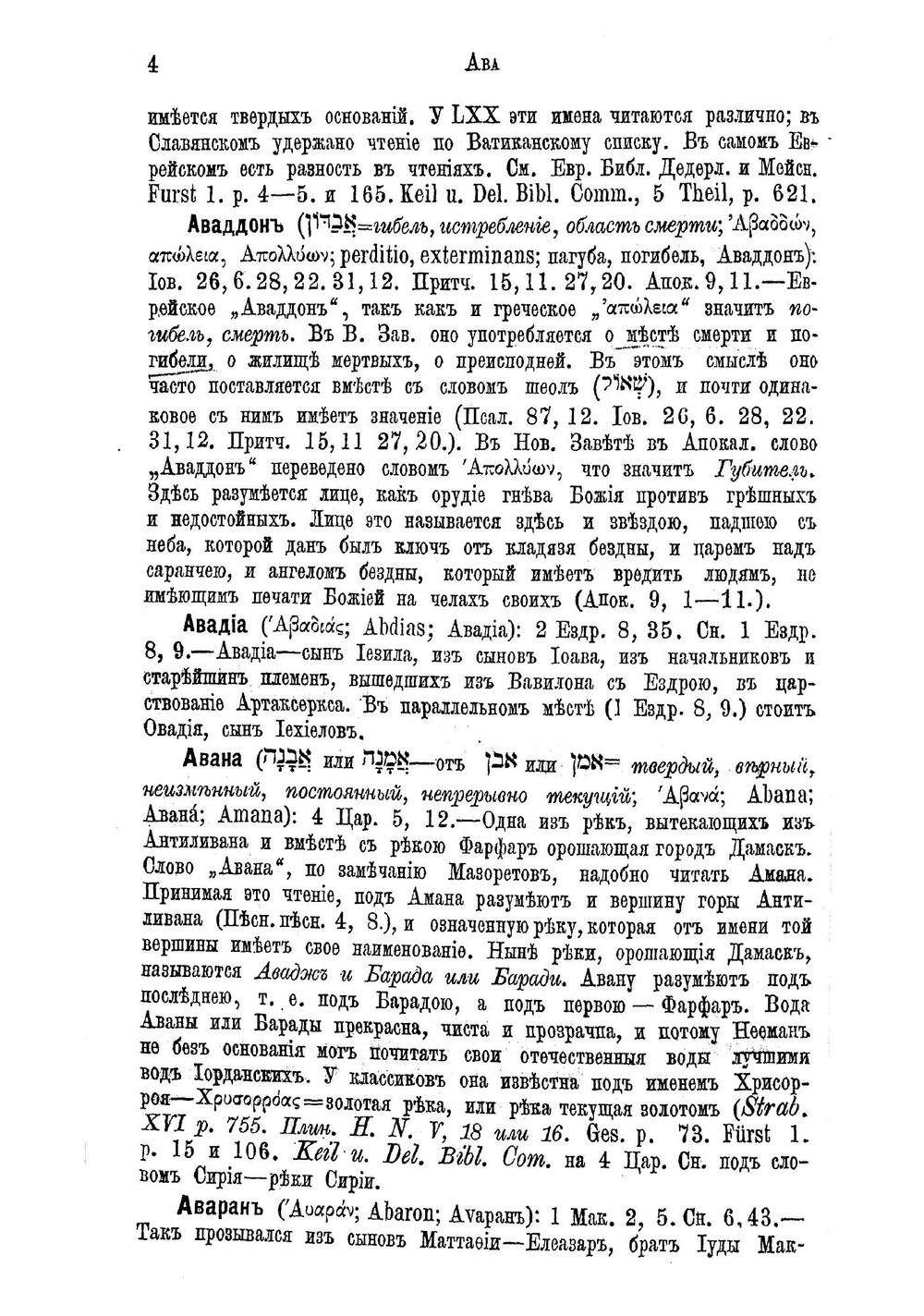 Опыт библейского словаря собственных имен. Том. 1-5, А-Е | Солярский Павел Федорович