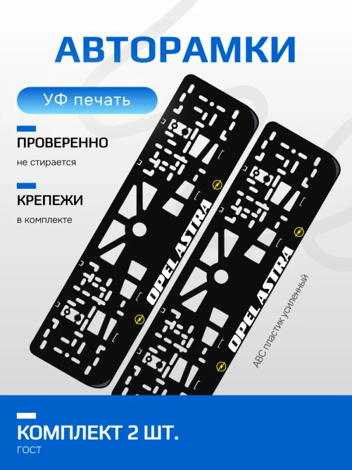 АВТО рамка. OPEL ASTRA YELLOW NL.