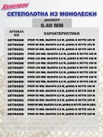 Сетеполотно леска 0,40 мм, ячея 90 мм, высота 9,0 м кукла