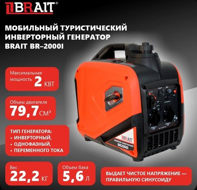 Генератор бензиновый инверторный BR2000i Brait
