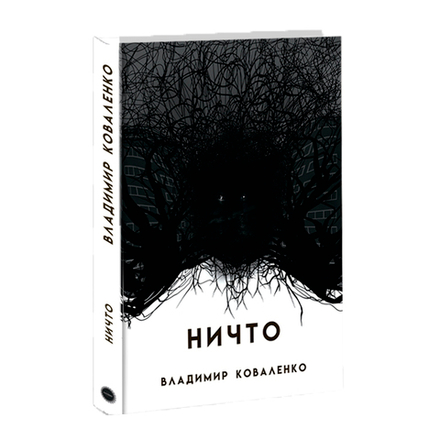 Ничто. Владимир Коваленко.