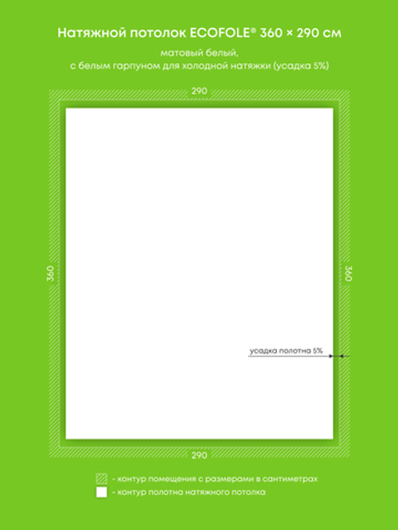 Матовый натяжной потолок 10.4 м2
