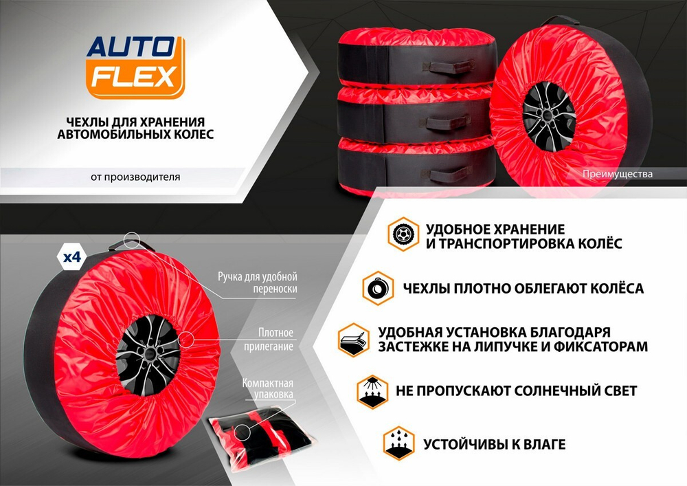 Чехол AutoFlex для хранения автомобильных колес (широкий) размером от 15 до 20, полиэстер 600D, цвет черный/красный, 81300