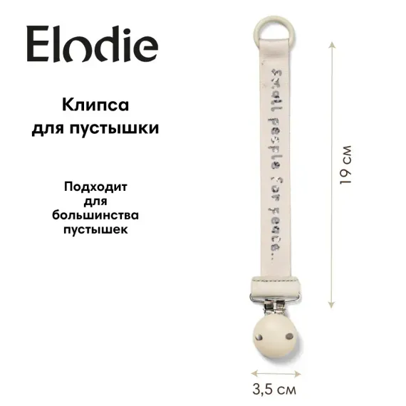 Клипса для пустышки Elodie