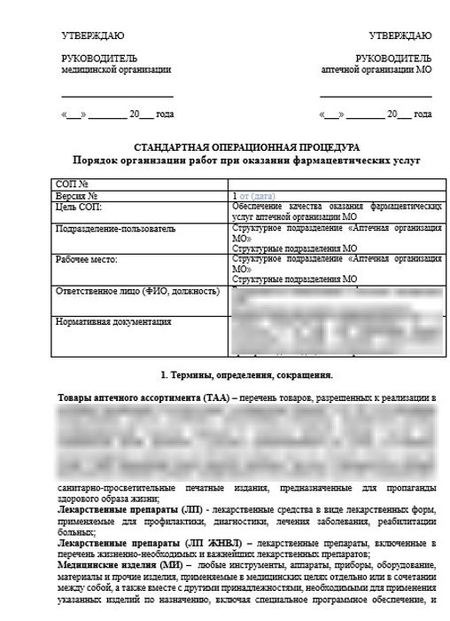 СОП «Порядок организации работ при оказании фармацевтических услуг» в больничной аптеке