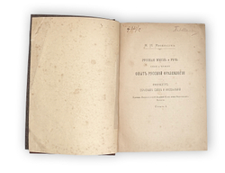 Михельсон М. И. Русская мысль и речь. В 2-х т. СПб., Импер.Ак.Наук 1902 г. Первое издание