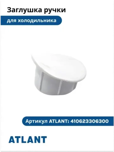 Заглушка ручки холодильного шкафа Атлант 410623306300, белая 410623306300