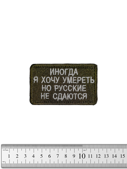 Шеврон Иногда я хочу умереть, но русские не сдаются вышивка. Олива