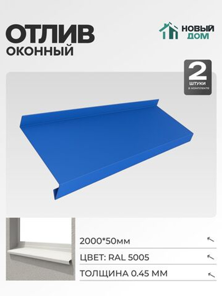 Отлив оконный, длина 2000мм, полка 50мм, Синий (RAL 5005), 0,45мм, комплект 2 шт.