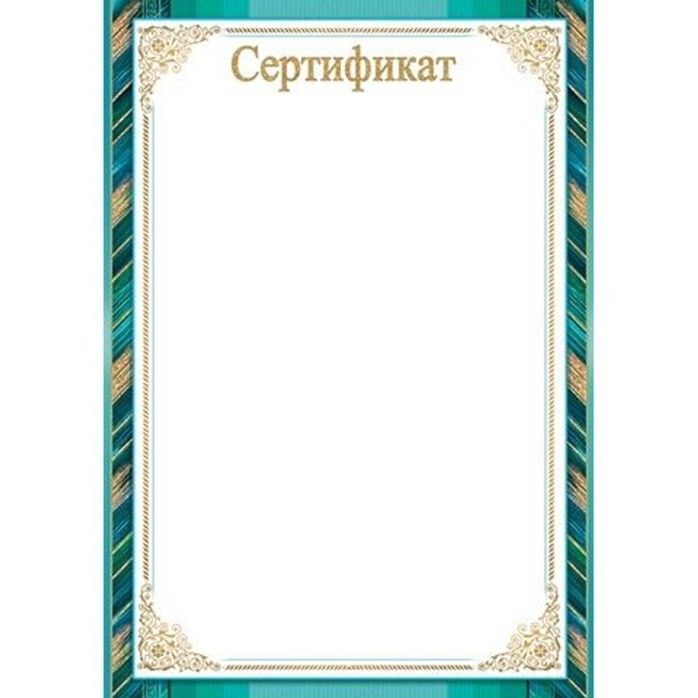 Сертификат, А4, Мир открыток, картон, бирюзовая рамка с золотым узором