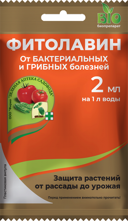 Фитолавин Средство от болезней растений, 2 мл