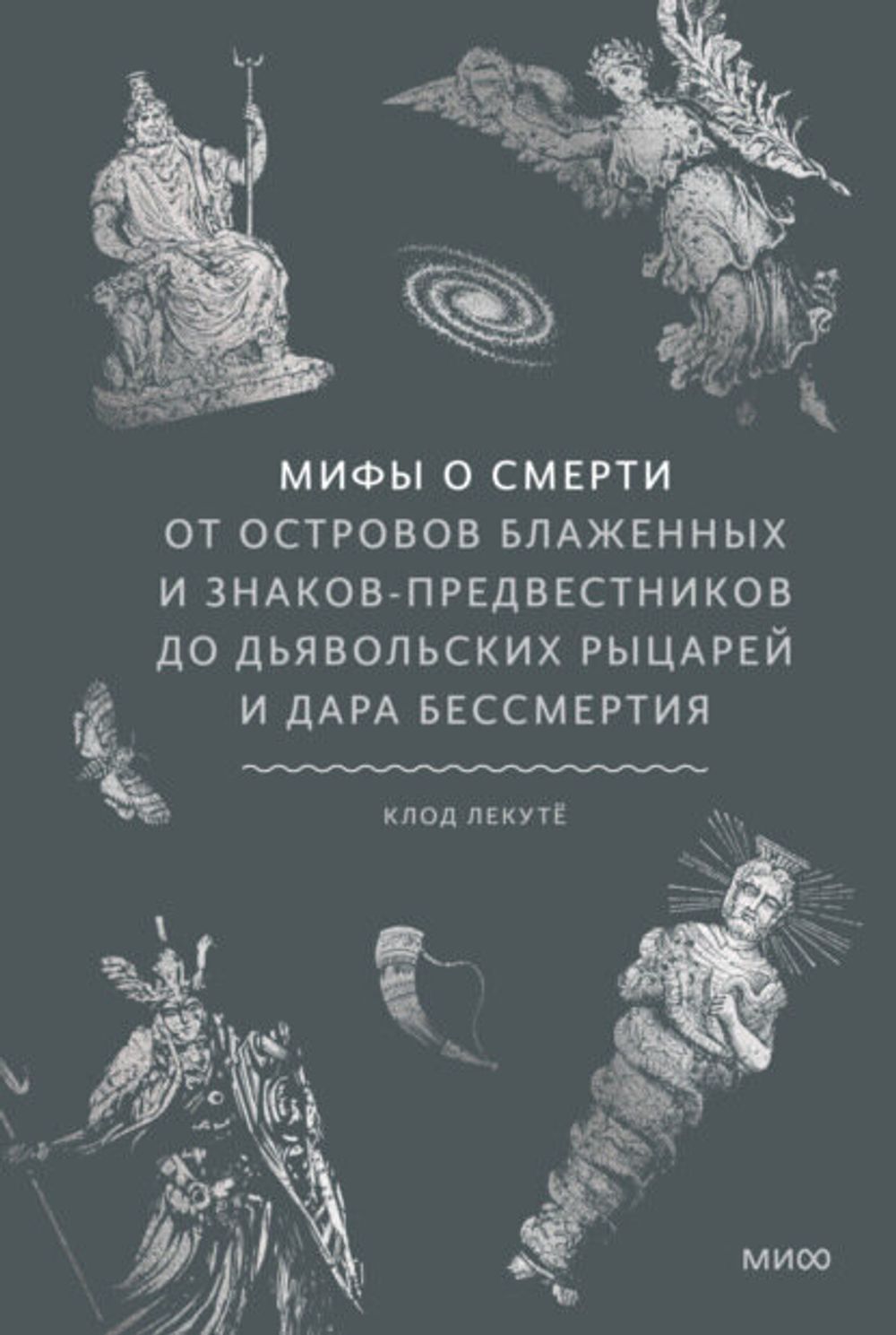 Книга Мифы о смерти. От островов блаженных и знаков-предвестников до дьявольских рыцарей и дара бессмертия