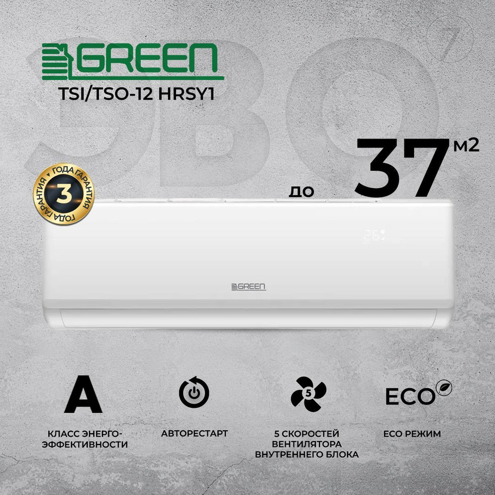 Сплит система GREEN on/off TSI/TSO-12 HRSY1