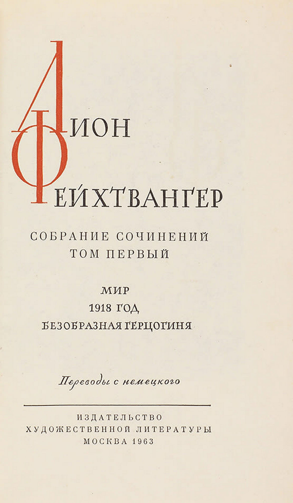 Фейхтвангер Л. Собрание сочинений в 13 книгах. в 13 т. 1963-1969г. В кожаных перепл.