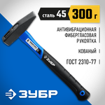 ЗУБР 300 г, слесарный молоток, Профессионал (20020-03)