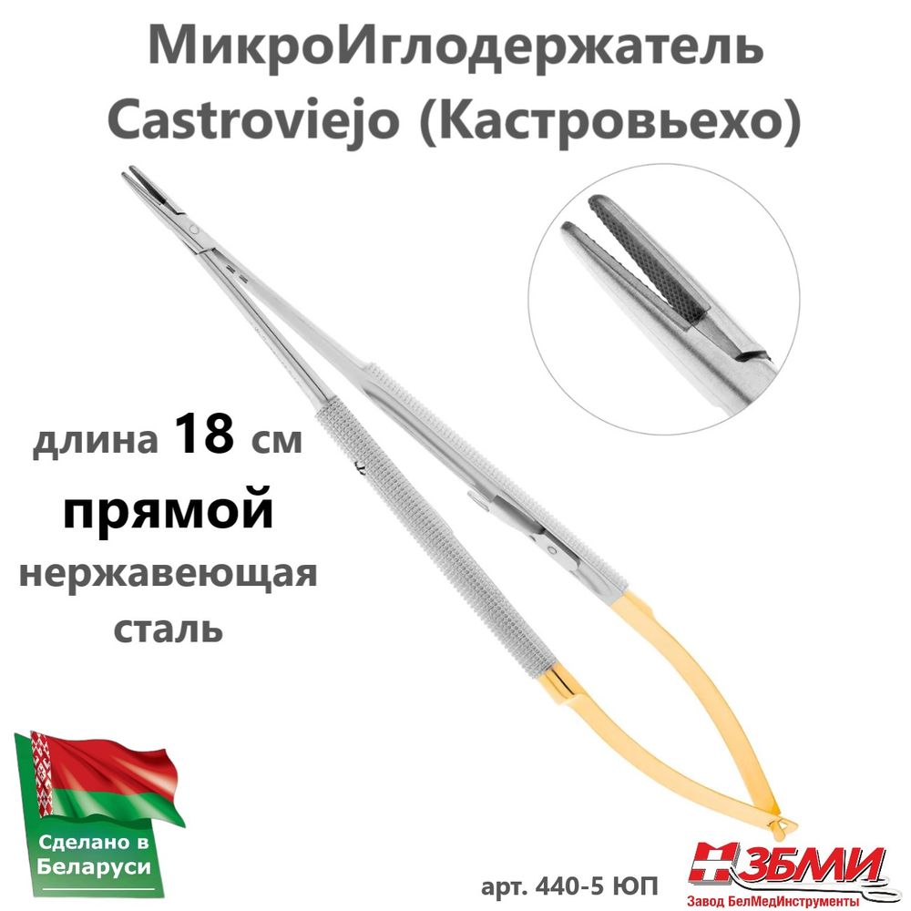 --- Микроиглодержатель (18 см) прямой Castroviejo (Кастровьехо), нержавеющая сталь 440-5 ЮП
