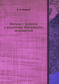 Письма с Кавказа к редактору Московских ведомостей | Р. А. Фадеев