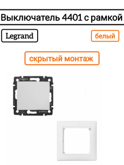 Legrand выключатель 4401 с рамкой 1 белый