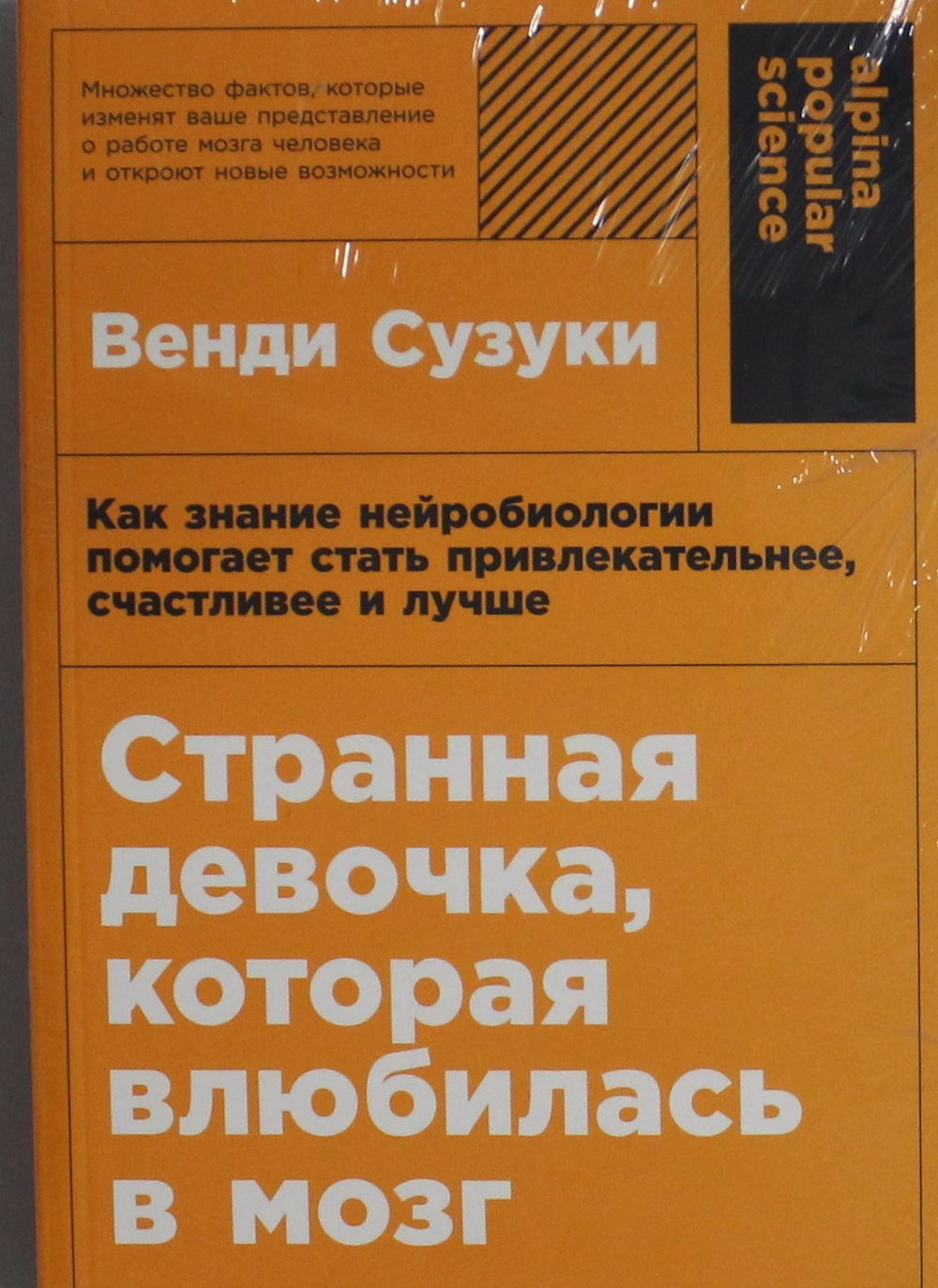 Странная девочка, которая влюбилась в мозг: Как знание нейробиологии помогает стать привлекательнее,