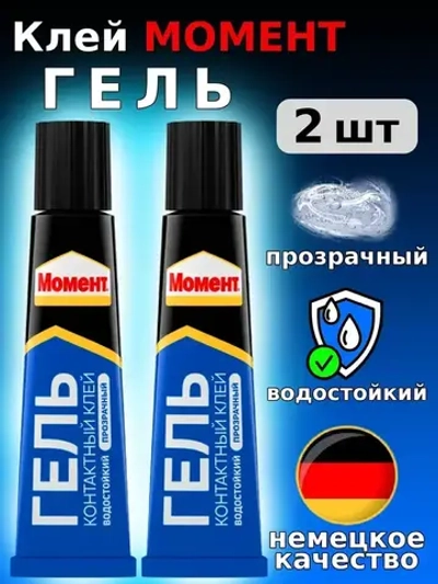 Клей Момент Гель Прозрачный Универсальный Водостойкий 30 мл, 2 шт