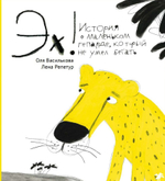 Эх! История о маленьком гепарде, который не умел бегать