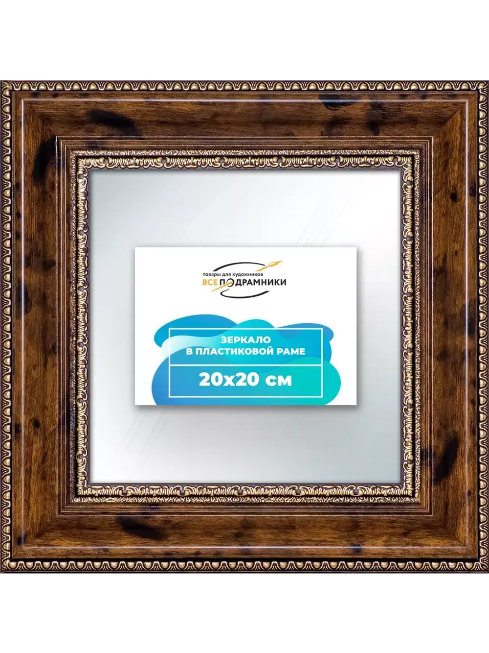 Зеркало 20x20 настенное в раме