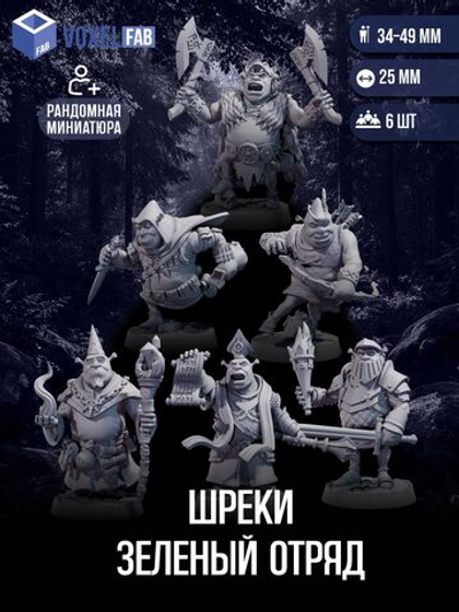 Шреки Зеленый отряд миниатюры для настольных игр РНИ, ДнД