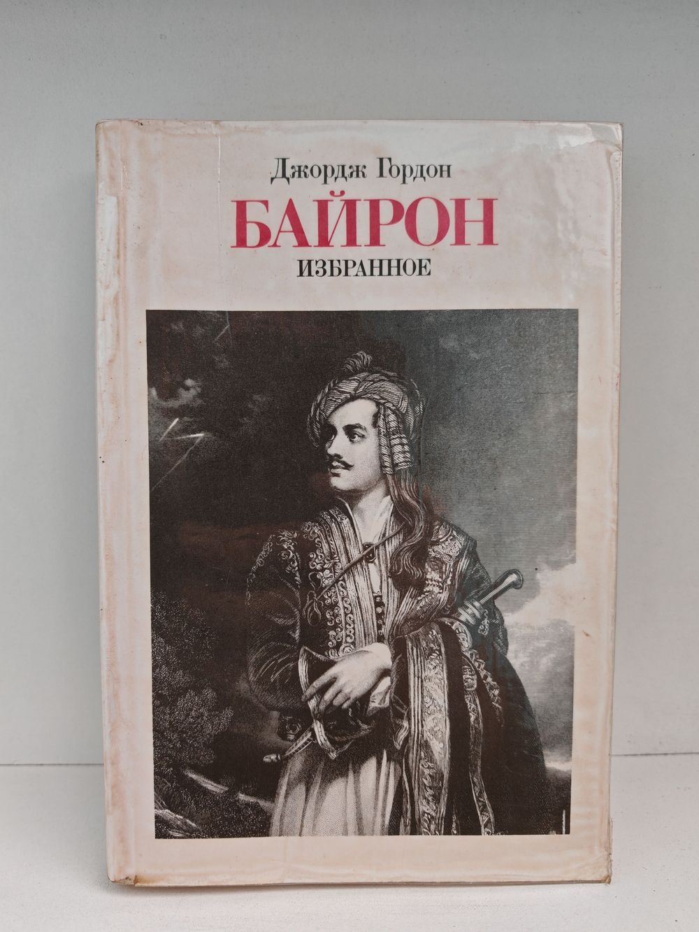Джордж Гордон Байрон. Избранное