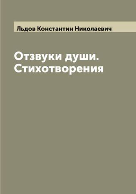 Отзвуки души. Стихотворения | Льдов Константин Николаевич