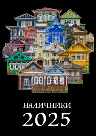 «Календарь «Наличники 2025»