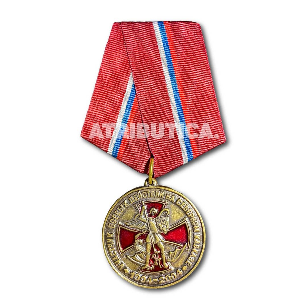 Медаль Участник Боевых Действий На Северном Кавказе. 1994 - 2004 | ATRIBUTICASTORE.RU