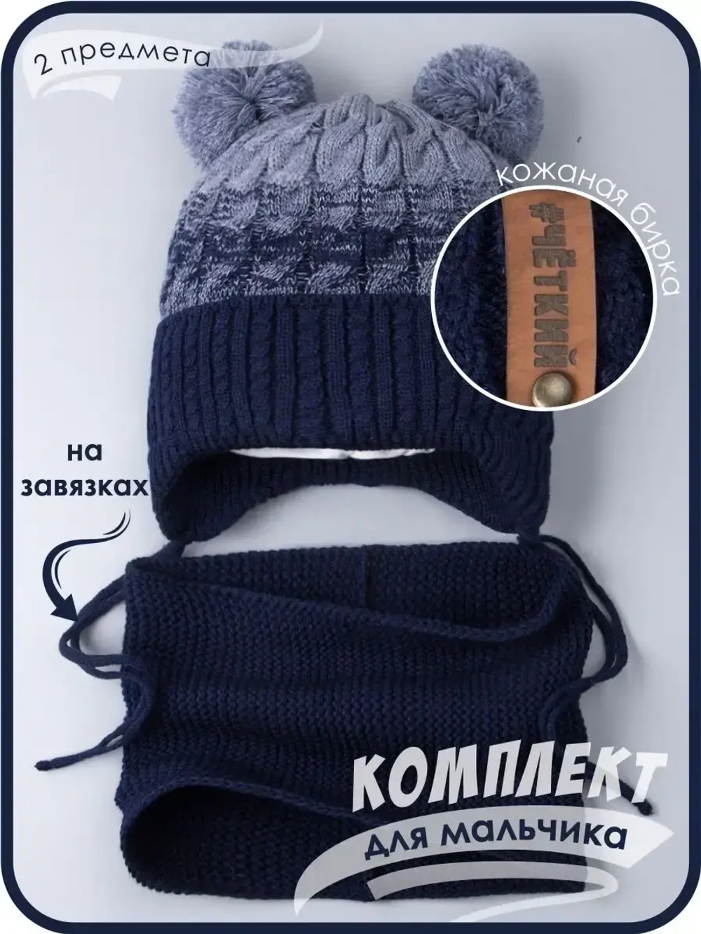 Шапка вязаная для мальчика на завязках и снуд