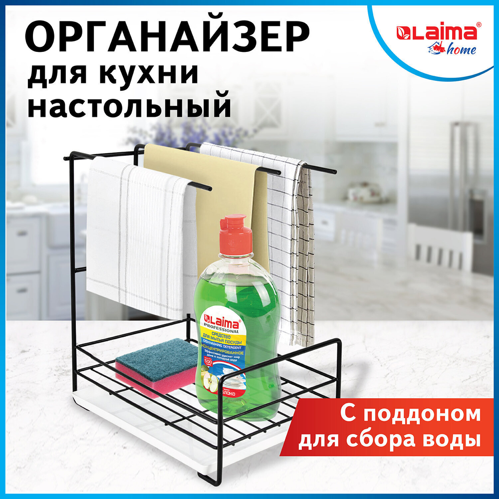 Органайзер для кухни с поддоном для губок полотенец бытовой химии настольный LAIMA HOME