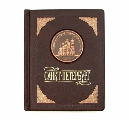 "Санкт-Петербург" Книга-фотоальбом подарочная в кожаном переплете
