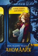 Последние чудеса. Аномалия