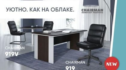 CHAIRMAN 919 И 919V. НЕВЕРОЯТНО МЯГКОЕ И КОМФОРТНОЕ