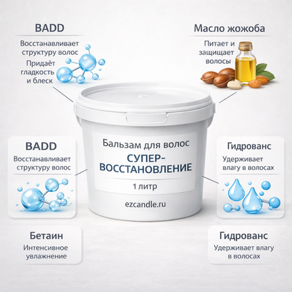 Основа бальзама для волос "Супер-восстановление"