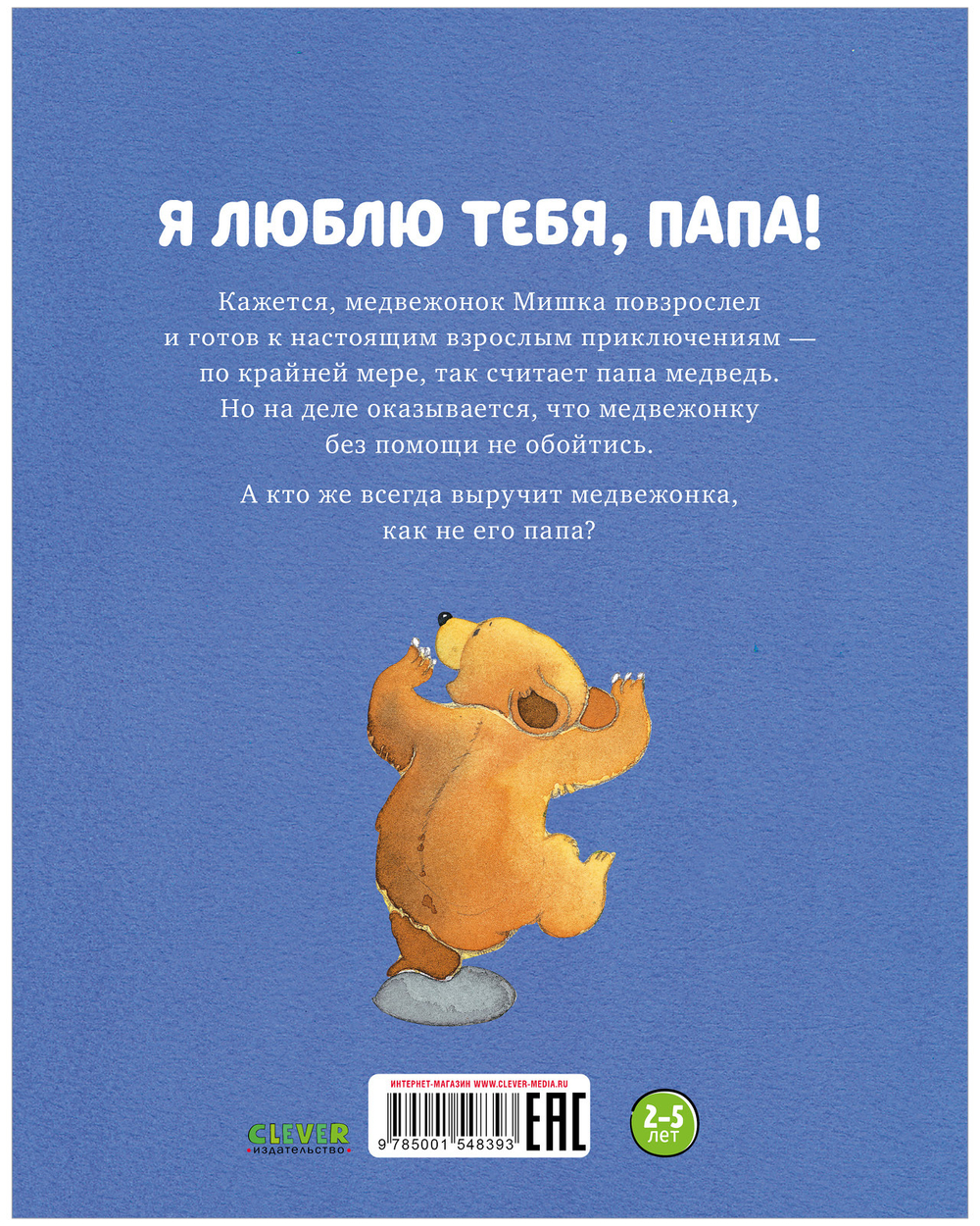 Я люблю тебя, папа!