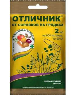 "Отличник" препарат от сорняков на грядках, 2мл